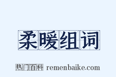 柔暖组词是什么意思的图片